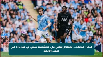 هدفان مذهلان.. توتنهام يقضي على مانشستر سيتي في عقر داره على ملعب الاتحاد